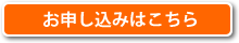 お申し込みはこちら